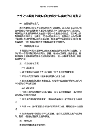 个性化证券网上服务系统的设计与实现的开题报告