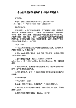 个性化话题检测相关技术研究的开题报告