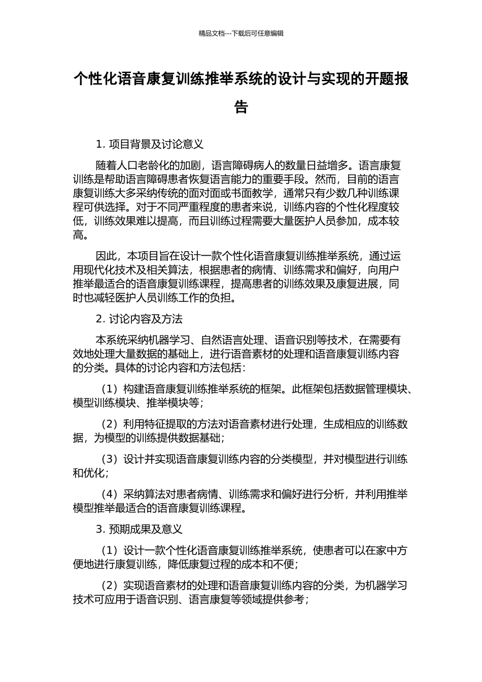 个性化语音康复训练推荐系统的设计与实现的开题报告_第1页
