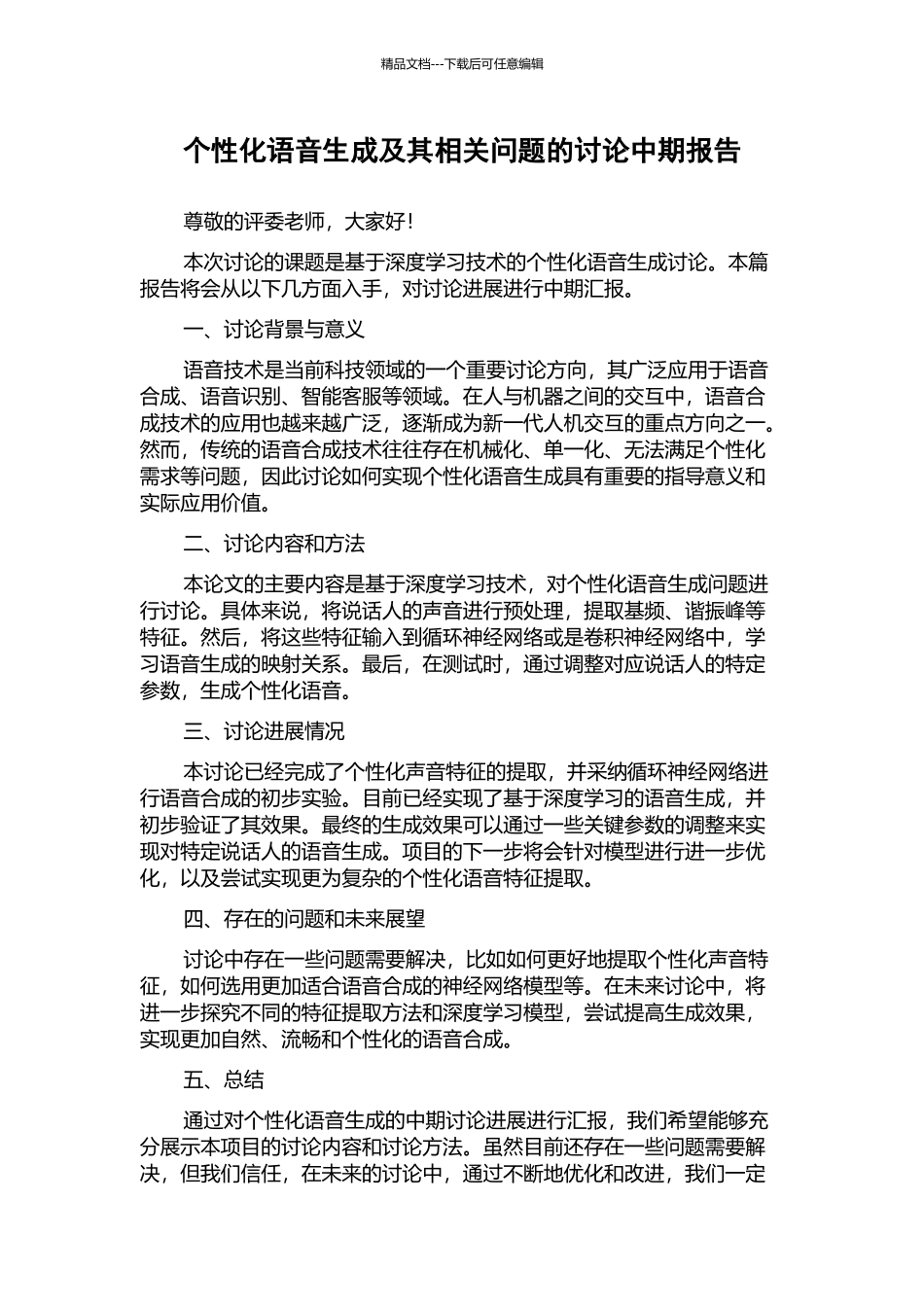 个性化语音生成及其相关问题的研究中期报告_第1页