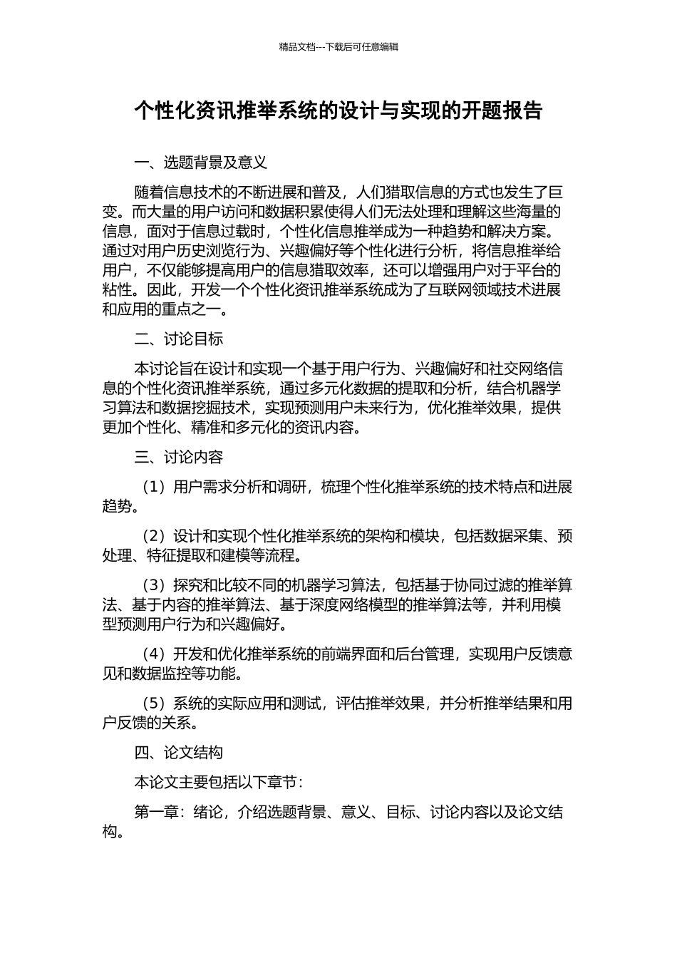 个性化资讯推荐系统的设计与实现的开题报告_第1页