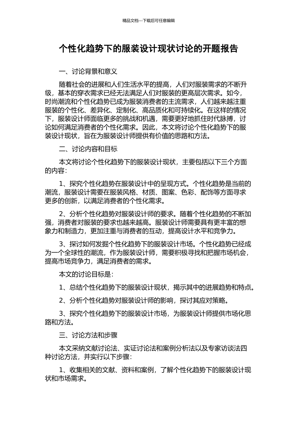 个性化趋势下的服装设计现状研究的开题报告_第1页