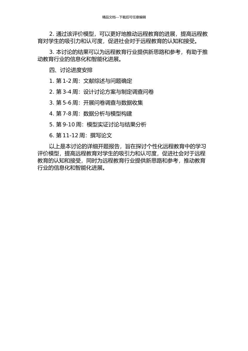 个性化远程教育中学习评价模型研究的开题报告_第2页