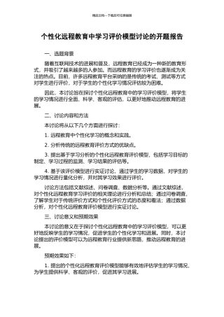 个性化远程教育中学习评价模型研究的开题报告