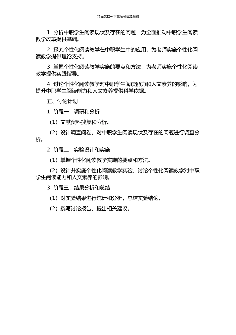 个性化阅读教学与中职学生人文素养的培养研究的开题报告_第2页