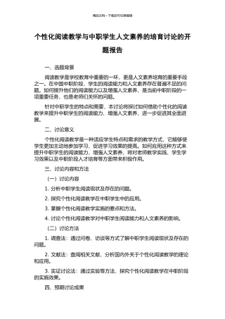 个性化阅读教学与中职学生人文素养的培养研究的开题报告