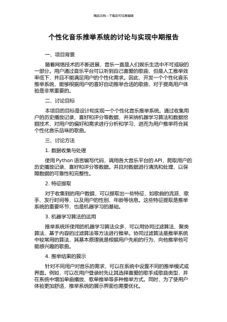 个性化音乐推荐系统的研究与实现中期报告
