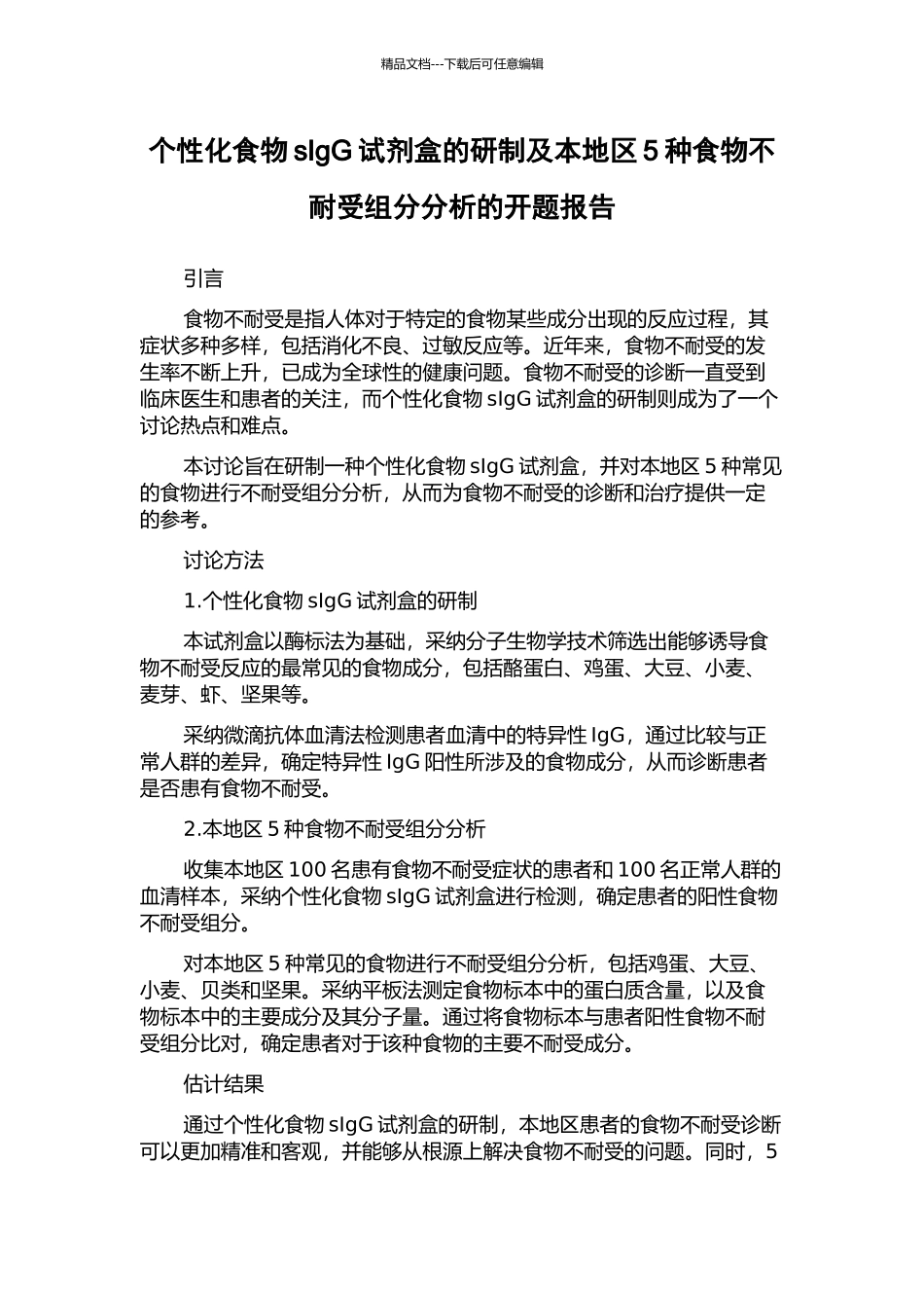 个性化食物sIgG试剂盒的研制及本地区5种食物不耐受组分分析的开题报告_第1页