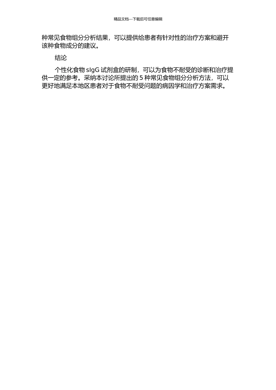 个性化食物sIgG试剂盒的研制及本地区5种食物不耐受组分分析的开题报告_第2页