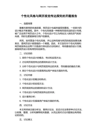 个性化风格与网页视觉传达探究的开题报告
