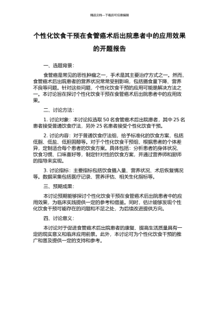 个性化饮食干预在食管癌术后出院患者中的应用效果的开题报告