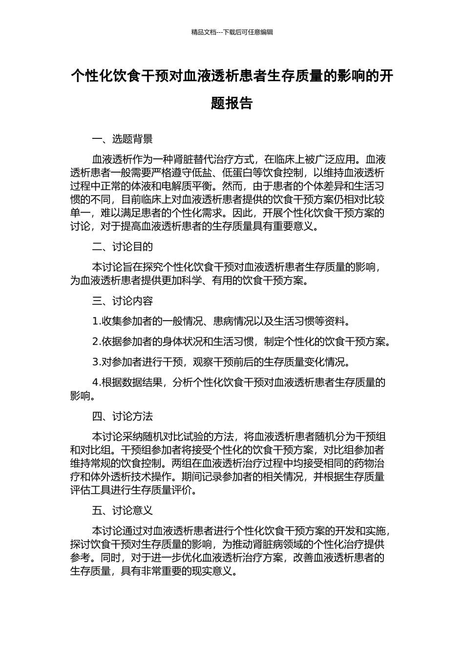 个性化饮食干预对血液透析患者生存质量的影响的开题报告_第1页