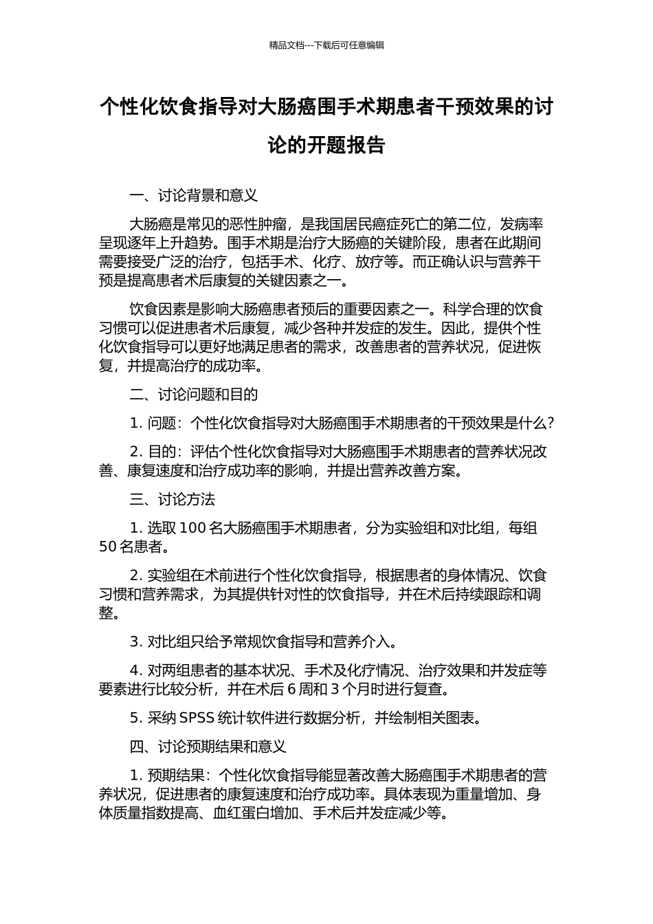 个性化饮食指导对大肠癌围手术期患者干预效果的研究的开题报告_第1页