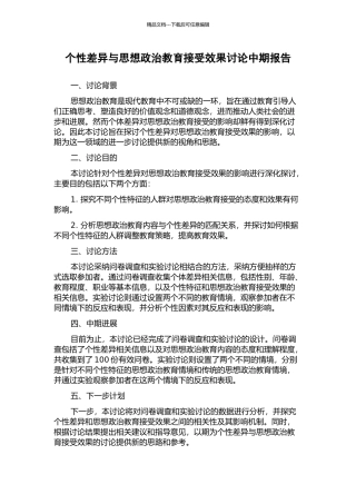 个性差异与思想政治教育接受效果研究中期报告