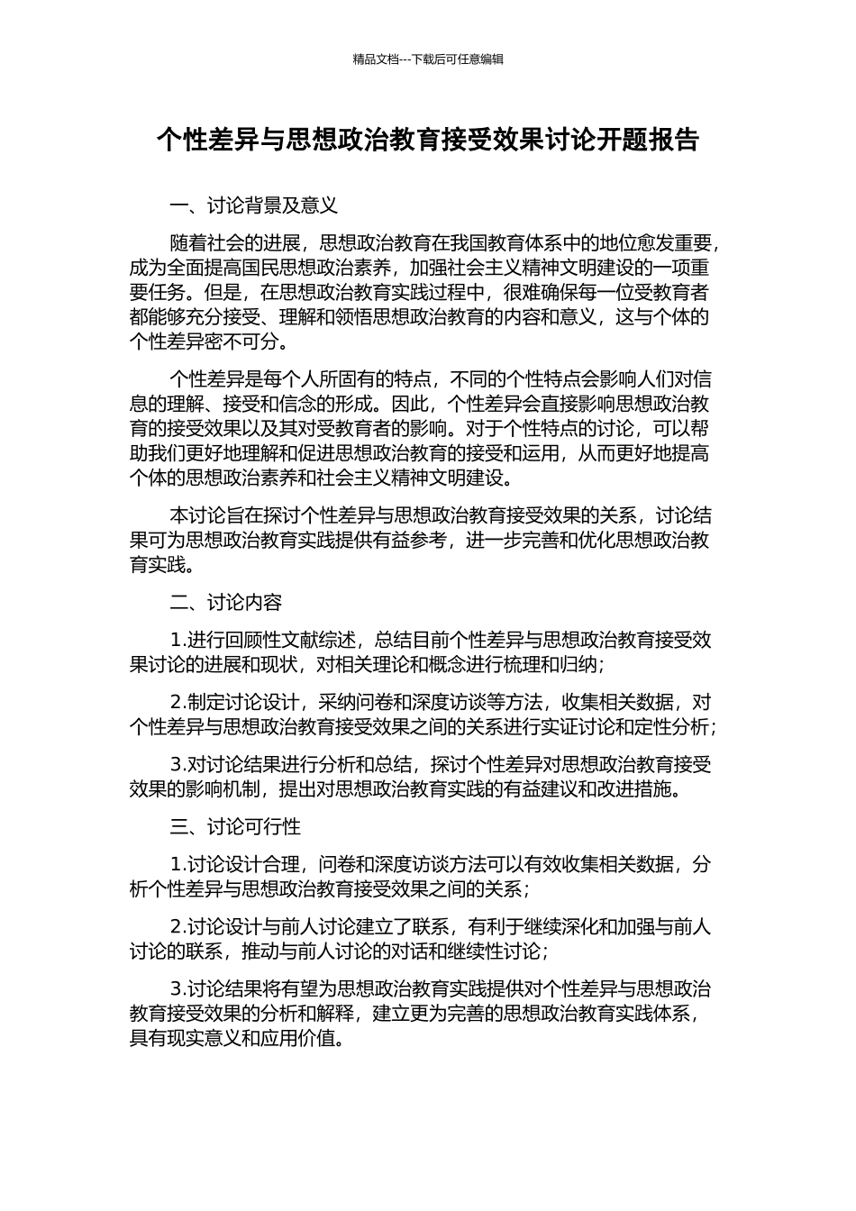 个性差异与思想政治教育接受效果研究开题报告_第1页