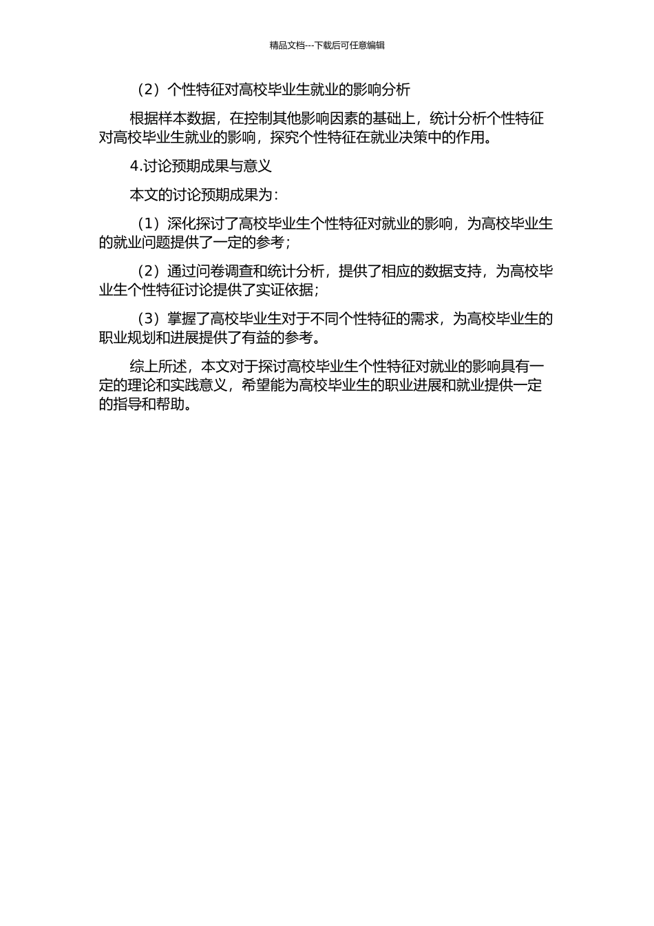 个性特征对高校毕业生就业的影响的开题报告_第2页