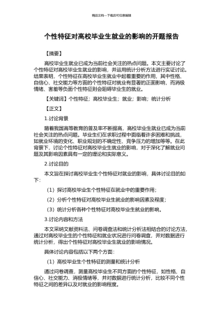 个性特征对高校毕业生就业的影响的开题报告