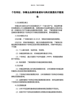 个性特征、快餐业品牌形象感知与购买意愿的开题报告