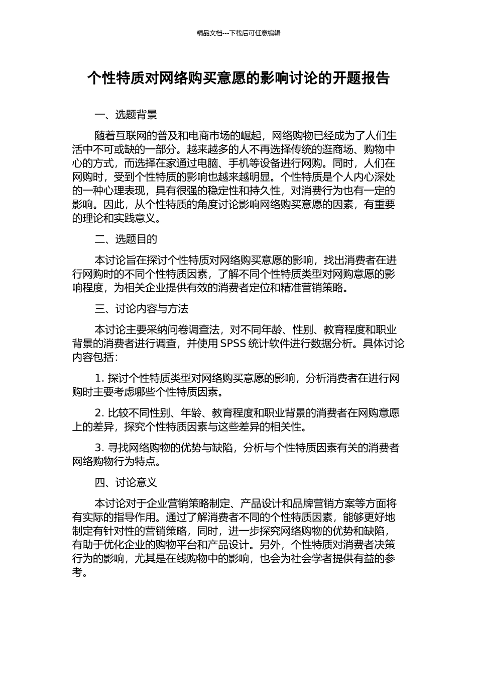 个性特质对网络购买意愿的影响研究的开题报告_第1页