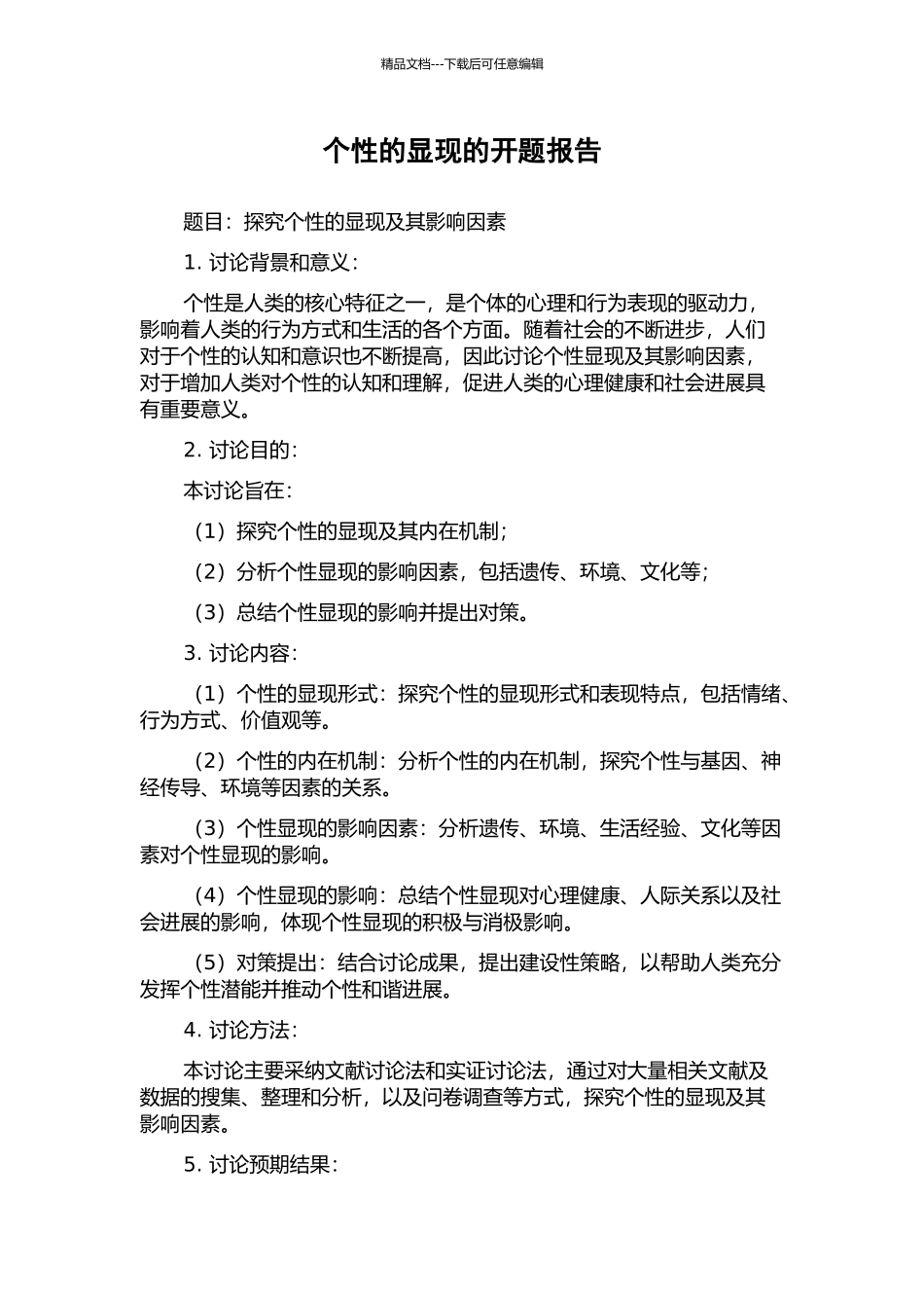 个性的显现的开题报告_第1页