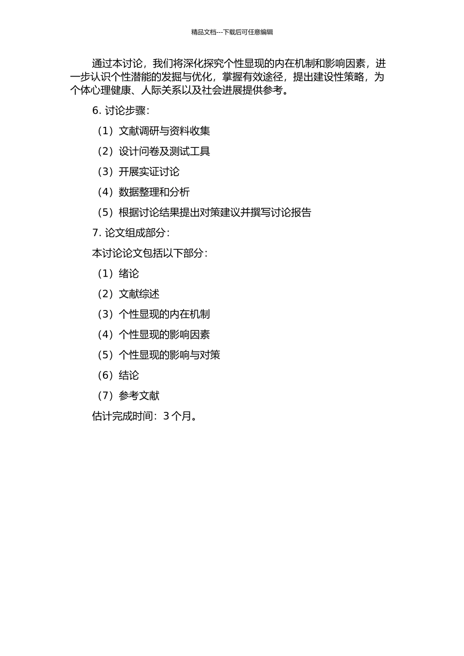 个性的显现的开题报告_第2页