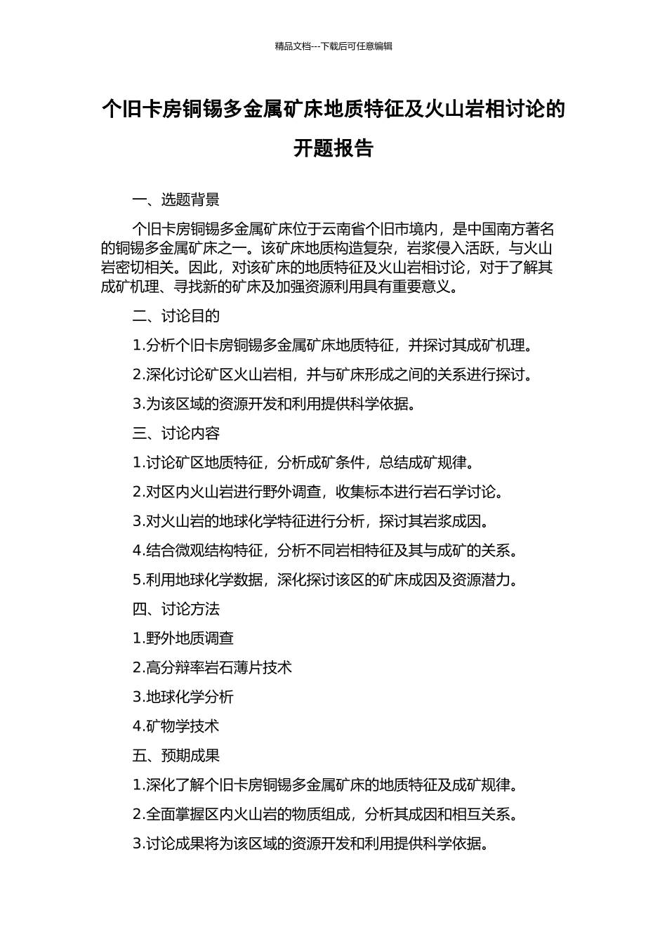 个旧卡房铜锡多金属矿床地质特征及火山岩相研究的开题报告_第1页