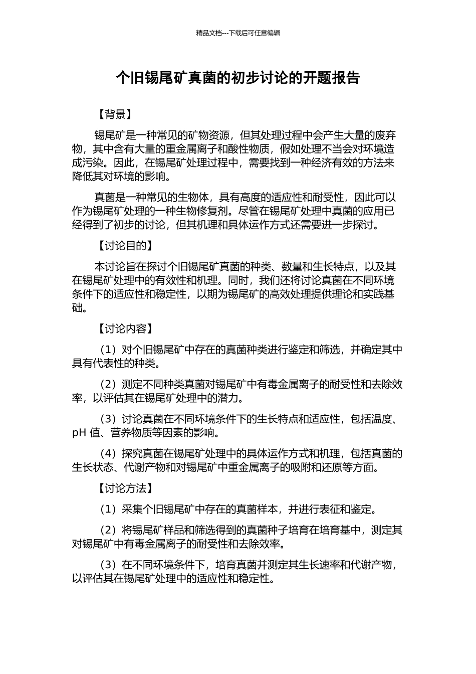 个旧锡尾矿真菌的初步研究的开题报告_第1页