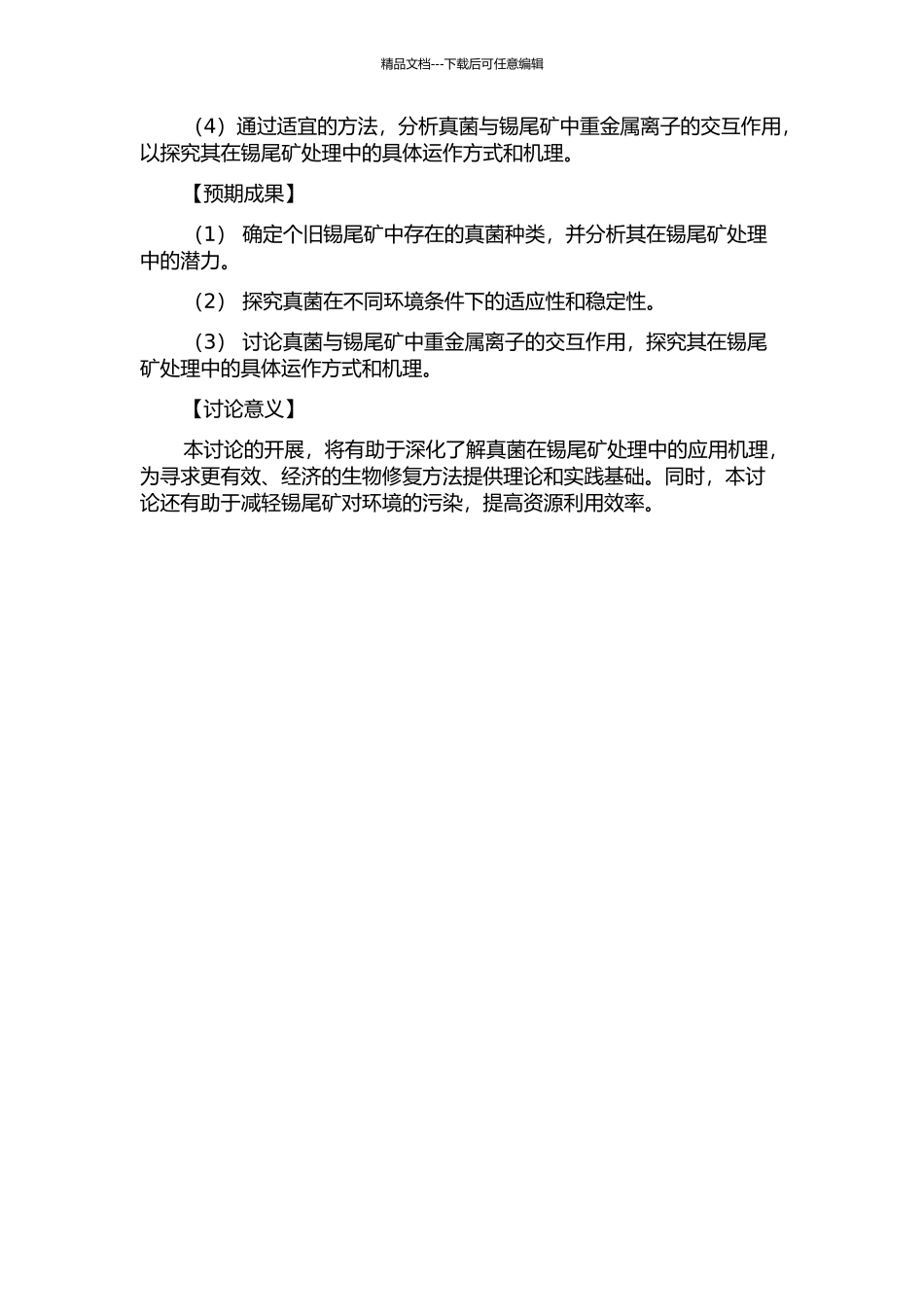 个旧锡尾矿真菌的初步研究的开题报告_第2页