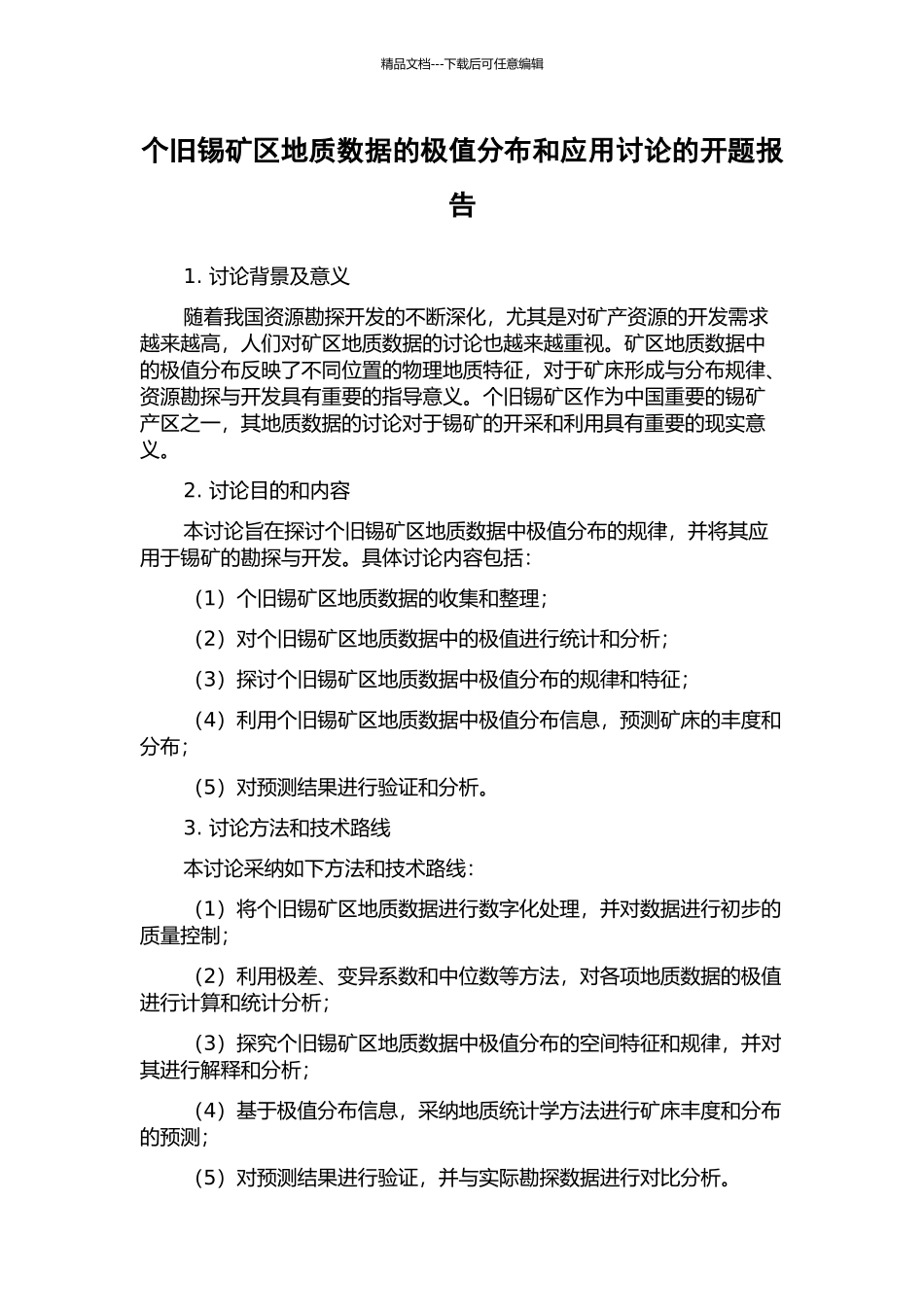 个旧锡矿区地质数据的极值分布和应用研究的开题报告_第1页