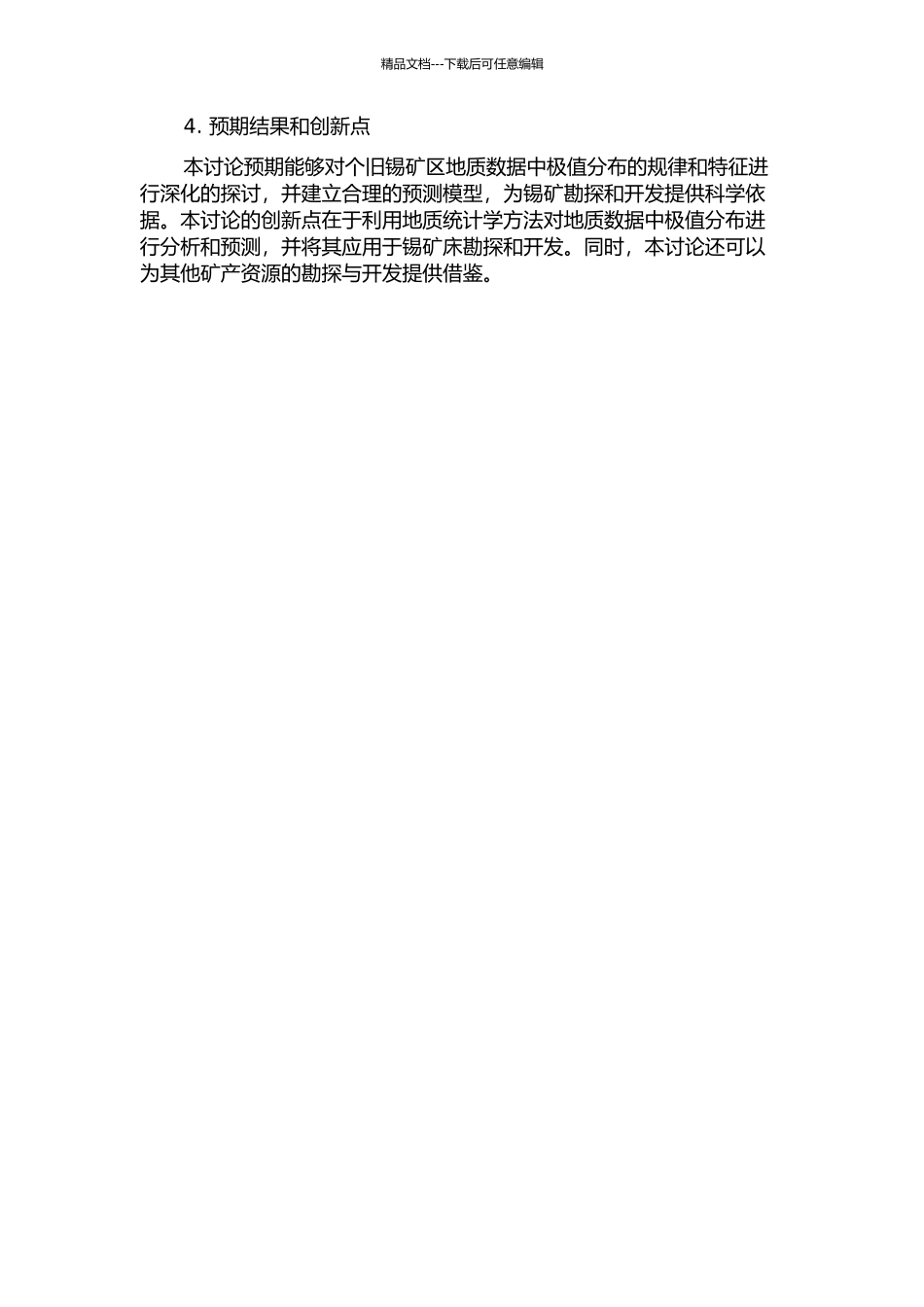 个旧锡矿区地质数据的极值分布和应用研究的开题报告_第2页