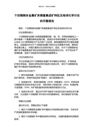 个旧锡铜多金属矿床铟富集成矿特征及地球化学研究的开题报告