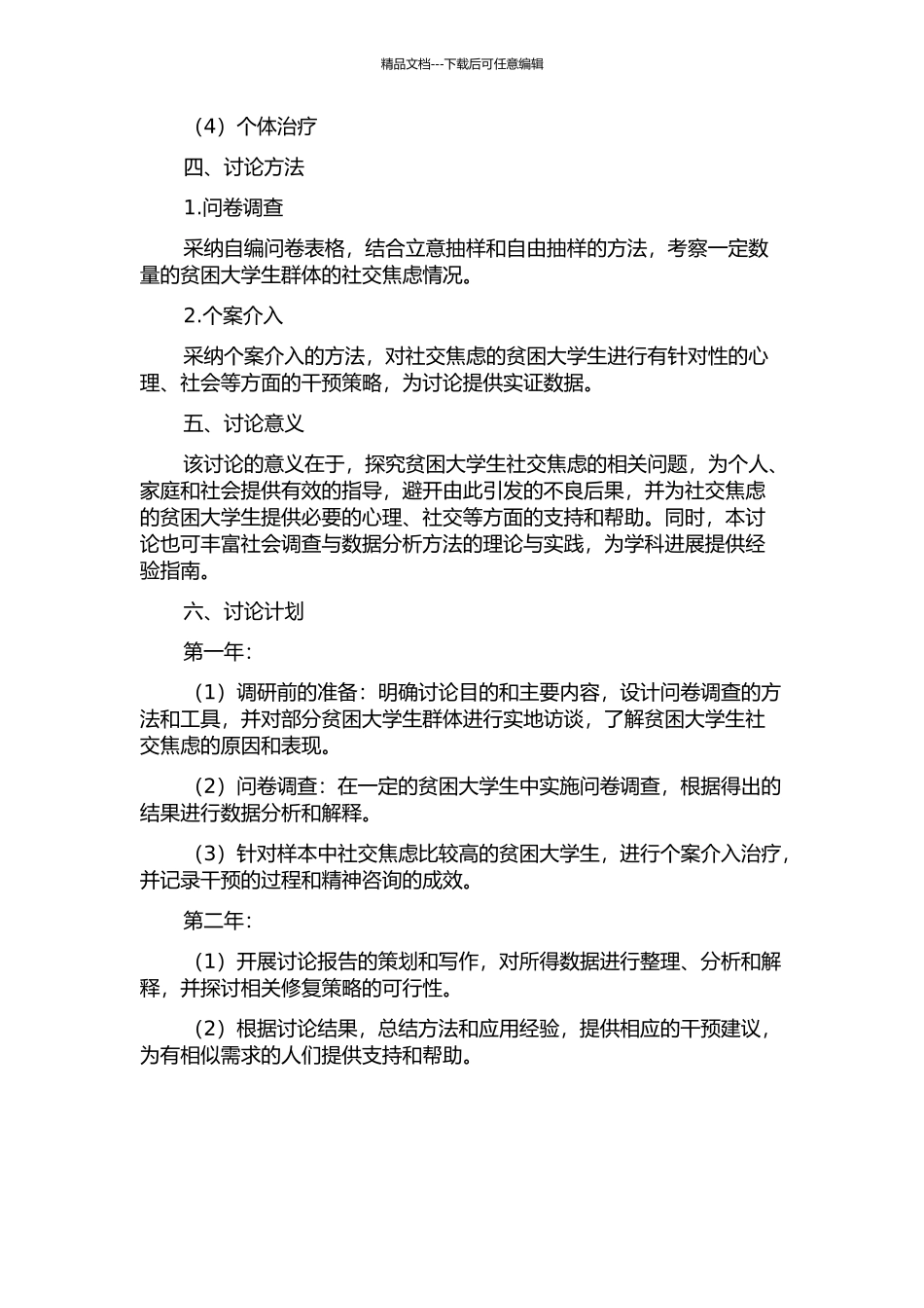 个案工作介入贫困大学生社交焦虑研究的开题报告_第2页