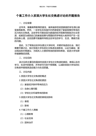 个案工作介入贫困大学生社交焦虑研究的开题报告