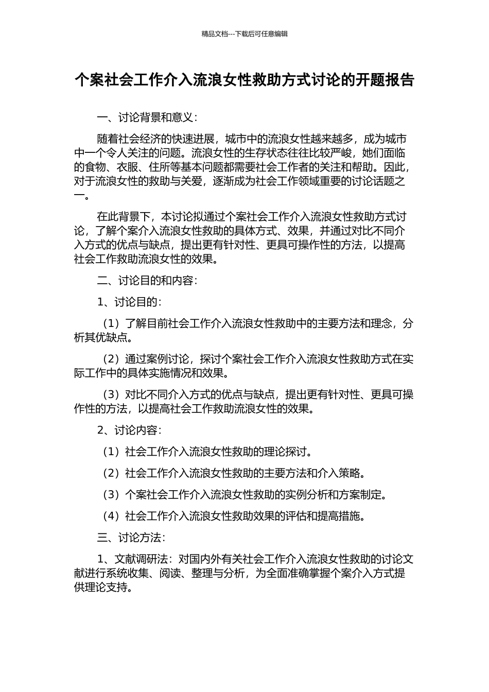 个案社会工作介入流浪女性救助方式研究的开题报告_第1页
