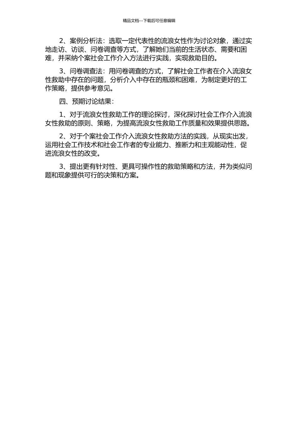 个案社会工作介入流浪女性救助方式研究的开题报告_第2页