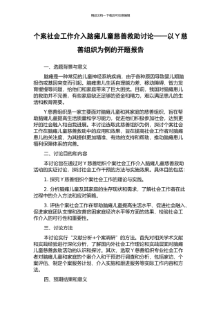 个案社会工作介入脑瘫儿童慈善救助研究——以Y慈善组织为例的开题报告