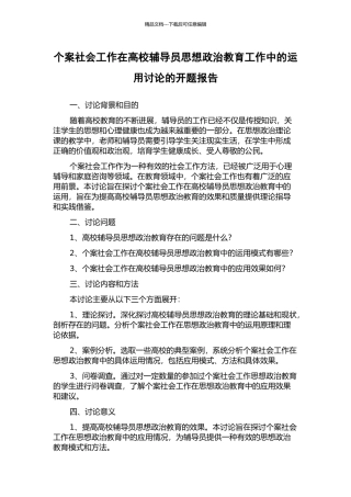 个案社会工作在高校辅导员思想政治教育工作中的运用研究的开题报告