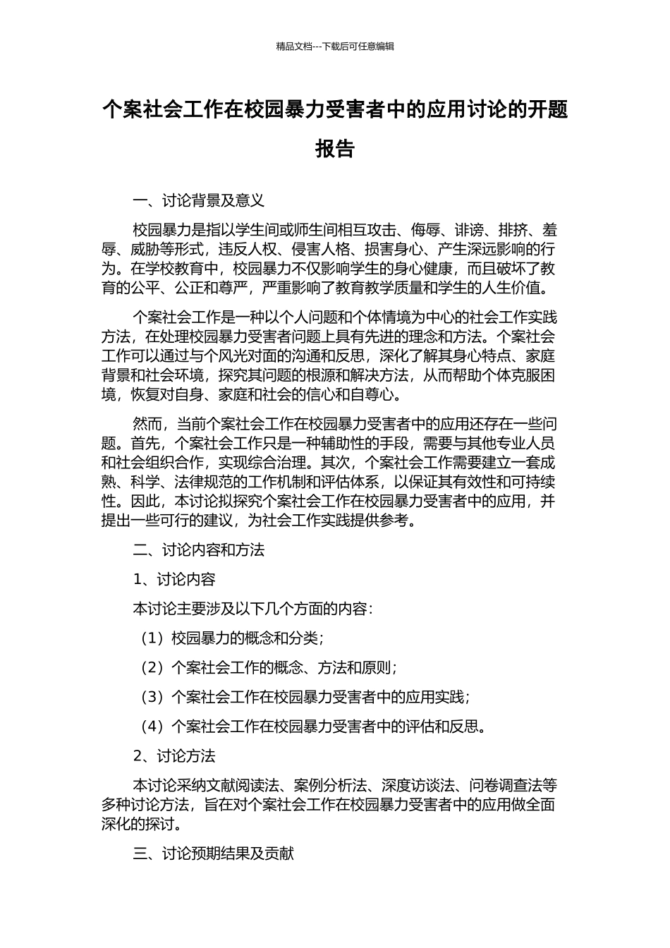 个案社会工作在校园暴力受害者中的应用研究的开题报告_第1页