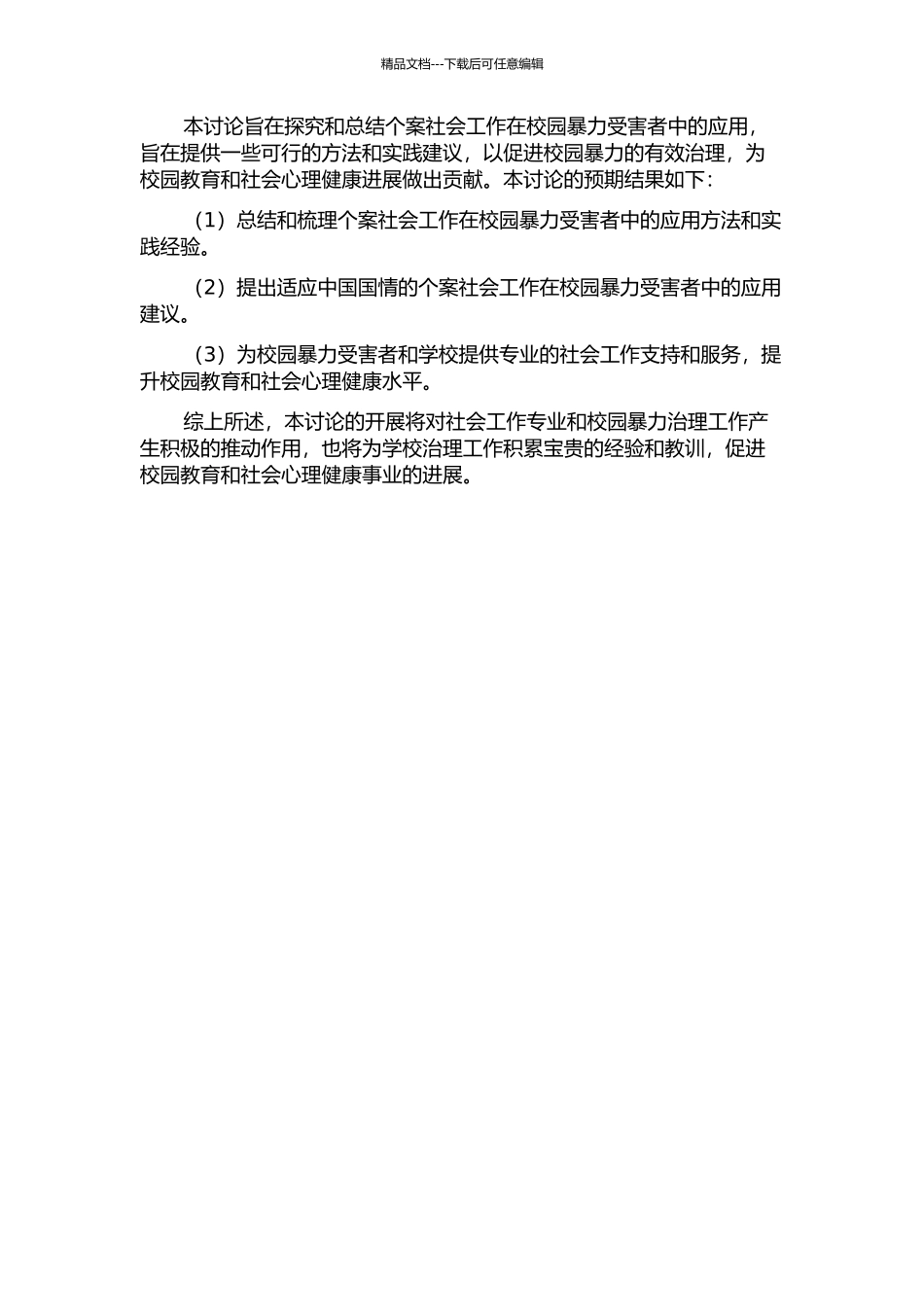个案社会工作在校园暴力受害者中的应用研究的开题报告_第2页