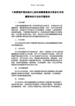 个案管理护理实践对心脏机械瓣膜置换术患者生存质量影响的研究的开题报告