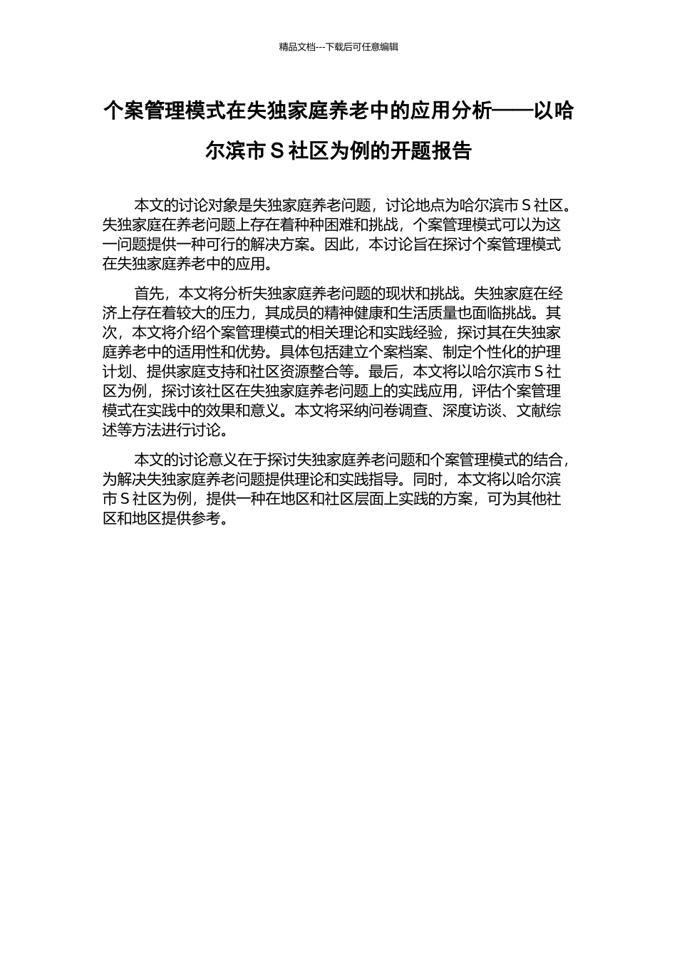 个案管理模式在失独家庭养老中的应用分析——以哈尔滨市S社区为例的开题报告_第1页