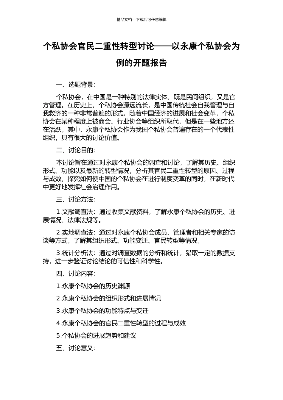 个私协会官民二重性转型研究——以永康个私协会为例的开题报告_第1页