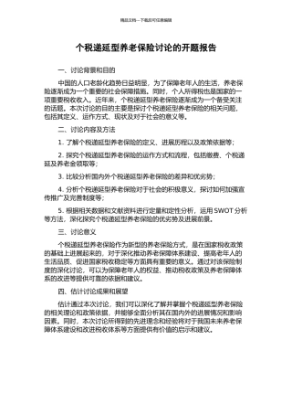 个税递延型养老保险研究的开题报告