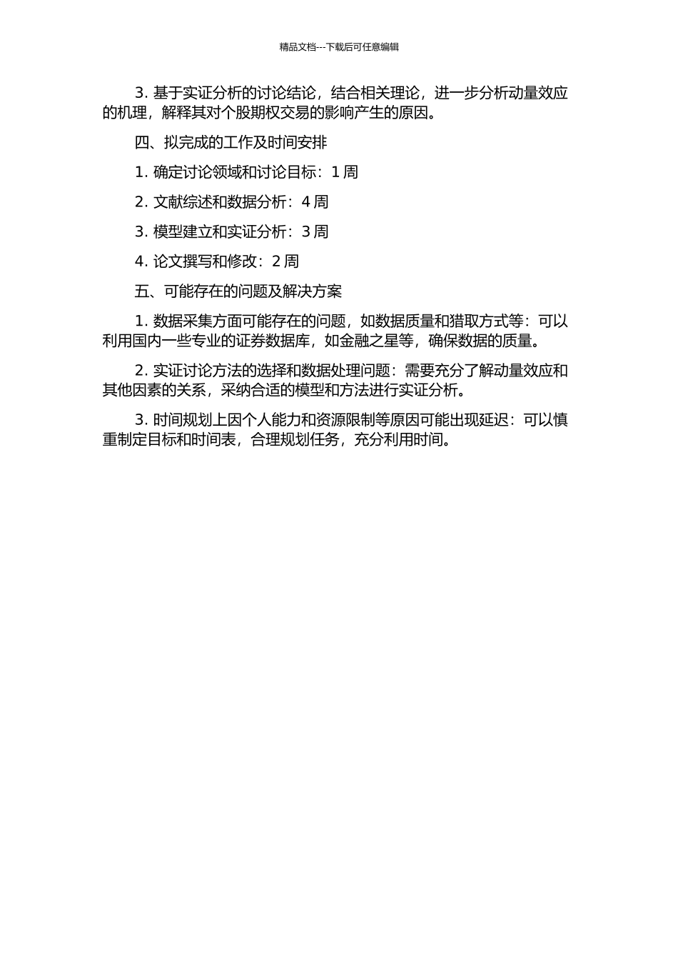 个股期权即将推出背景下的动量效应再研究的开题报告_第2页