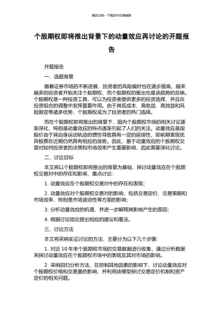 个股期权即将推出背景下的动量效应再研究的开题报告
