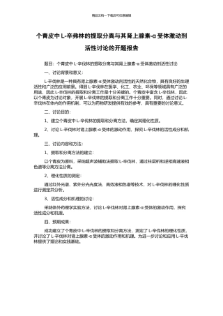 个青皮中L-辛弗林的提取分离与其肾上腺素-α受体激动剂活性研究的开题报告