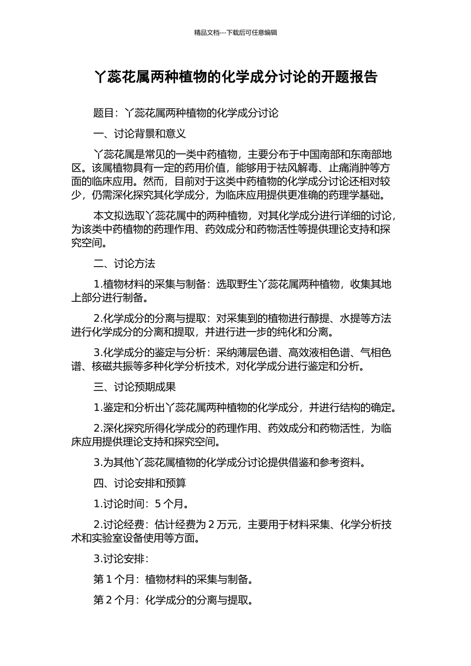丫蕊花属两种植物的化学成分研究的开题报告_第1页
