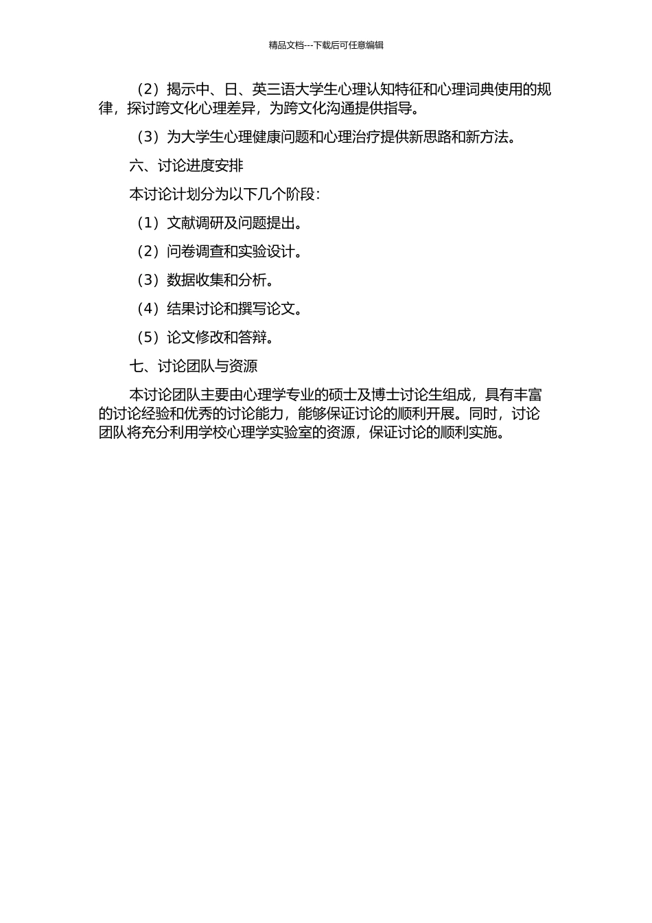 中-日-英三语大学生心理词典表征及影响因素研究的开题报告_第2页