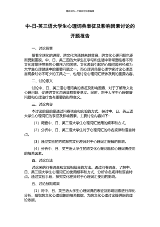 中-日-英三语大学生心理词典表征及影响因素研究的开题报告