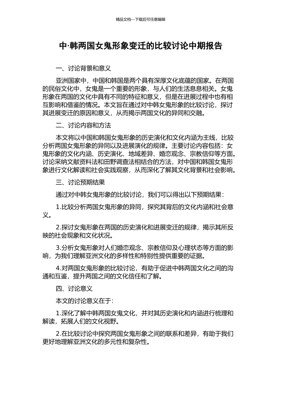 中·韩两国女鬼形象变迁的比较研究中期报告_第1页